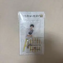 なにわのにわ　アクリルスタンド　高橋恭平