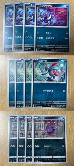 ポケモンカード グレッグル4枚 ニューラ4枚 ゾロア4枚 合計12枚セット