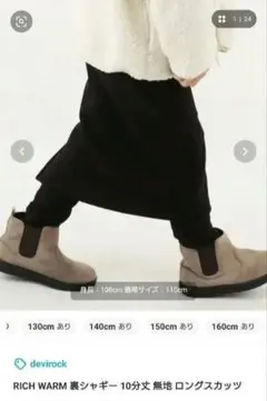 新品　devilock　裏シャギーロングスカッツ　150