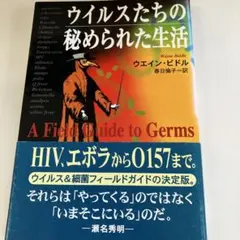 ウイルスたちの秘められた生活 ウエイン・ビドル 角川書店