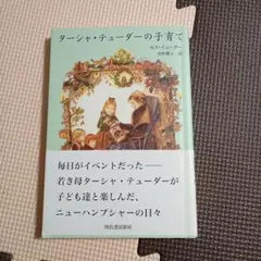 ターシャ・テューダーの子育て