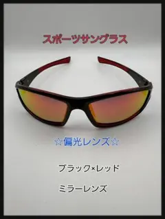 スポーツサングラス 【赤】偏光レンズ ミラーレンズのサムネイル