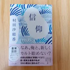 信仰 村田沙耶香