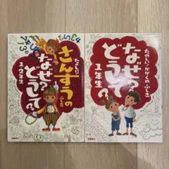 たのしい!さんすうのふしぎ1・2年生/たのしい!かがくのふしぎ 1年生