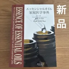 【新品】エッセンシャルオイル家庭医学事典 NH&Sのサムネイル