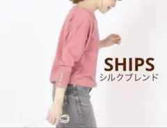 【美品】SHIPS コットンシルクニット Vネックセーター　ピンクのサムネイル