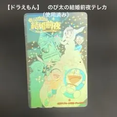 2026年最新】ドラえもんズ テレカの人気アイテム - メルカリ