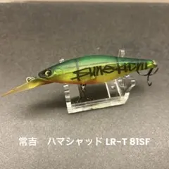 常吉 ハマシャッド LR-T81SF/SR セット - メルカリ