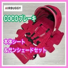 エアバギー ココ ブレーキ サンシェード ＆ 着せ替えシート チェリーレッドのサムネイル