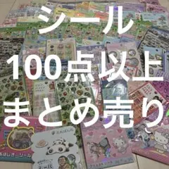 【正規品含む】シール　大量　まとめ売り　サンリオ　タイル　おはじき　うるちゅる