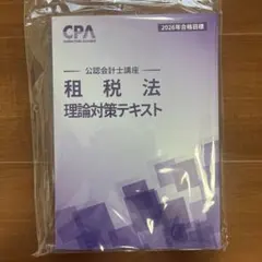 CPA会計学院 租税法 理論対策テキスト 2026年合格目標のサムネイル