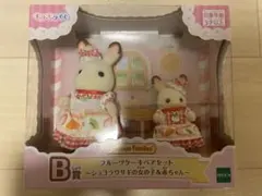 シルバニア　キラキラくじ　B賞　フルーツケーキペアセット　ショコラウサギ