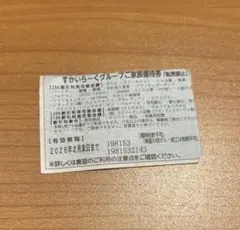 すかいらーくグループ 25%割引券 2月末