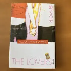 イニシエーション・ラブ