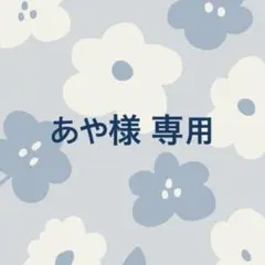 あや様 専用