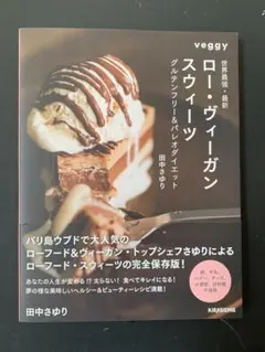 ローヴィーガンスウィーツ 田中さゆり