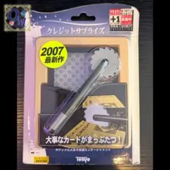 テンヨー廃番商品 クレジットサプライズ【新品未開封】 - メルカリ