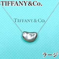 【美品】Tiffanyティファニービーン ビーンズネックレスペンダント廃盤 エルサ・ペレッティ™ ビーン デザイン ペンダント スターリング