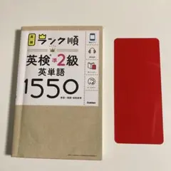 ランク順英検準2級英単語1550