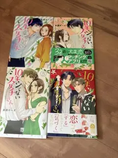 10年してないスダチさん　2〜5巻