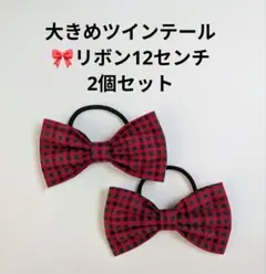ファミリア風♫大きめツインテールリボン2個セット12cm
