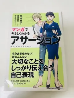 【総額 23200円 マンガでやさしくわかる15冊セット】 アサーション マンガでやさしくわかるアサーション - メルカリ