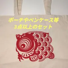 通勤や通学や買物やデートに可愛い赤い魚模様のトートバッグ＆ポーチ等数点