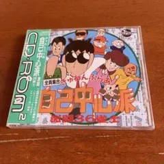 未開封 ぎゅわんぶらあ自己中心派 CDだよ全員集合 激闘36雀士　B