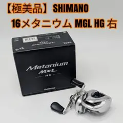 【極美品】SHIMANO 16メタニウム MGL HG 右 2026年最新】16メタニウムmgl hgの人気アイテム - メルカリ