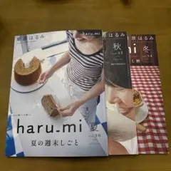 栗原はるみ　haru_mi 2015 年夏秋冬　３冊セット