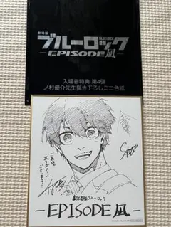 ブルーロック -EPISODE 凪-入場者特典第4弾 書き下ろしミニ色紙 潔世一