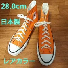 コンバース オールスター J　日本製　オレンジ 28センチ　CONVERSE
