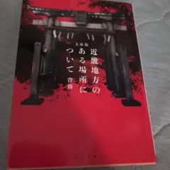 文庫版 近畿地方のある場所について