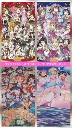 ラブライブシリーズ タペストリー クリアポスターセット