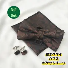 豪華3点 蝶ネクタイ カフス ポケットチーフ ペイズリー ブラウン 結婚式