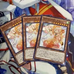 遊戯王　WAKE CUP!アル ノーマルレア 3枚 h2
