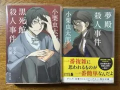 【文スト・クリアカバー付】『黒死館殺人事件・完全犯罪』『夢殿殺人事件』小栗虫太郎
