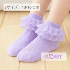 2足　フリルソックス　 靴下 女の子 フォーマル パープル　紫　14　15　16