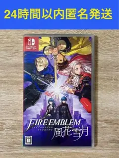 【24時間以内匿名発送】Switch ファイアーエムブレム 風花雪月 通常版