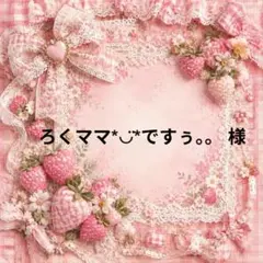 ろくママ*︎◡̈︎*ですぅ。。　様
