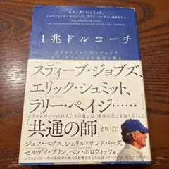 1兆ドルコーチ シリコンバレーのレジェンド ビル・キャンベルの成功の教え