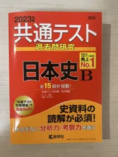 共通テスト 過去問研究 日本史B 2023