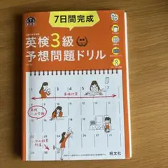 7日間完成英検3級予想問題ドリル