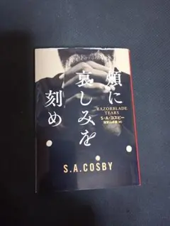 頬に哀しみを刻め S.A.コスビー