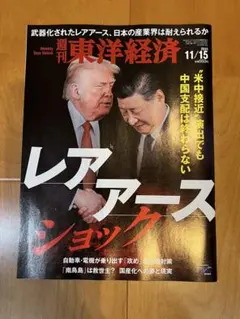 東洋経済 ビジネス・経済