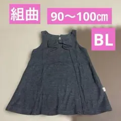 組曲　リボン付きAライン　ジャンパースカート　グレー　BLサイズ　90〜100㎝