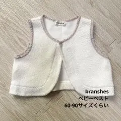 branshesのベビーベスト