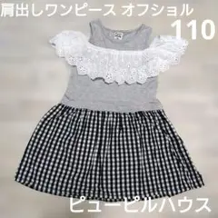 Pupil House 肩出しワンピース 110 オフショルダー モノトーンのサムネイル