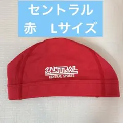 セントラルスイミングクラブ　水泳帽　赤　Ｌサイズ　スイミングキャップ