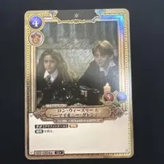 ロン・ウィーズリー＆ハーマイオニー・グレンジャー SR パラレル